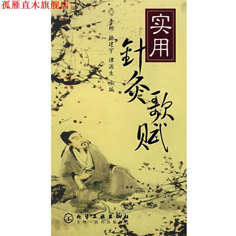 【正版书】 实用针灸歌赋 李杨,杨建宇,谭源生　主编 化学工业出版社