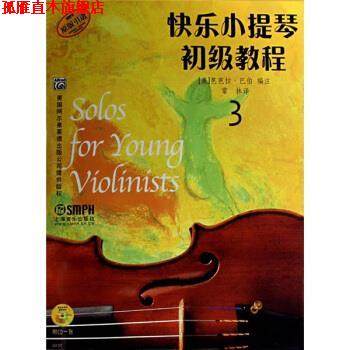 【正版书】 快乐小提琴初级教程 3 常林 译,[美] 芭芭拉&middot;巴伯 注 上海音乐出版社