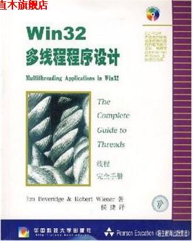 【正版书】 Win32多线程序设计 [美] Jim Beveridge,Rober tWiener 著,侯捷 译 华中科技大学出版社
