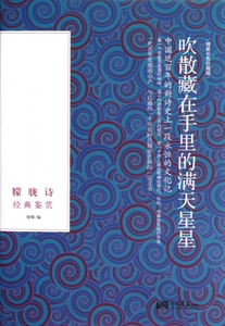 【正版】吹散藏在手里的 天 星(朦胧诗经典鉴赏精装彩色珍藏版)(精)