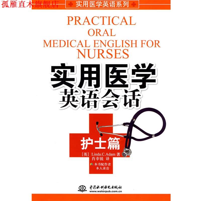 【正版书】 实用医学英语会话 (英)亚当(Adam,L.C.)　著,肖幸锐　译 水利水电出版社