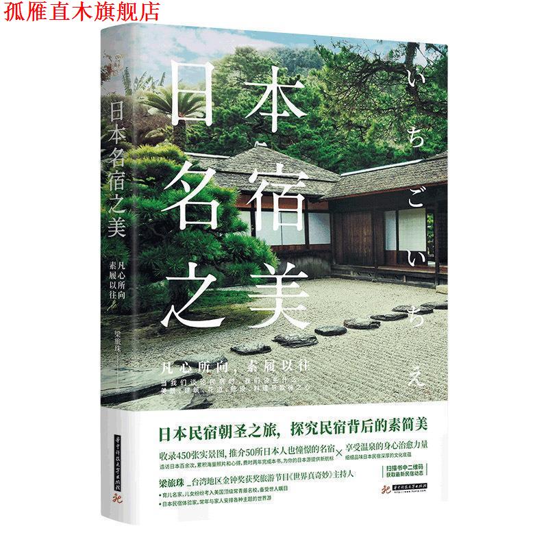 【正版书】 日本名宿之美:凡心所向,素履以往 梁旅珠 著 华中科技大学出版社