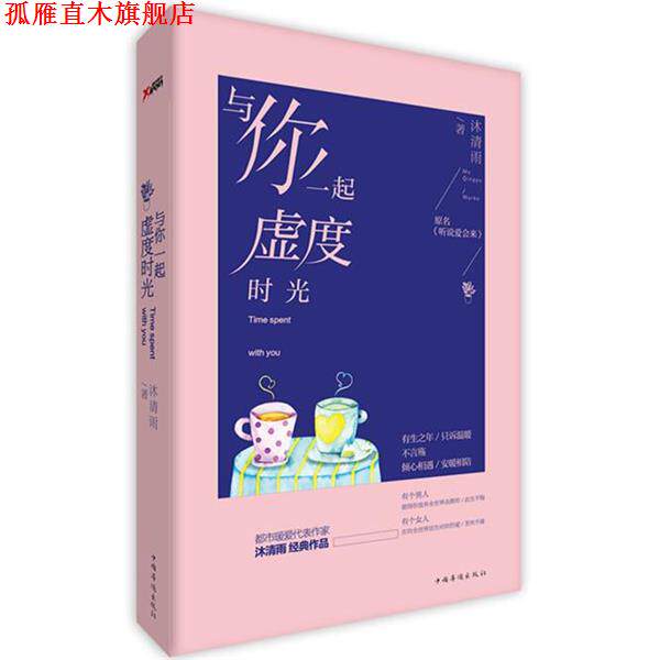 【正版书】 与你一起虚度时光 沐清雨 著 中国华侨出版社
