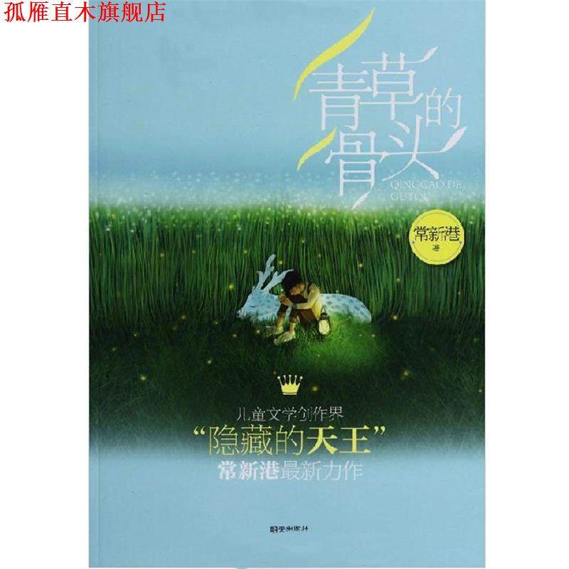 【正版书】 青草的骨头 常新港 著 明天出版社