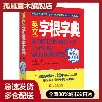 【正版】英文字根字典升级第四4版 刘毅 出版社 9787119084 刘毅