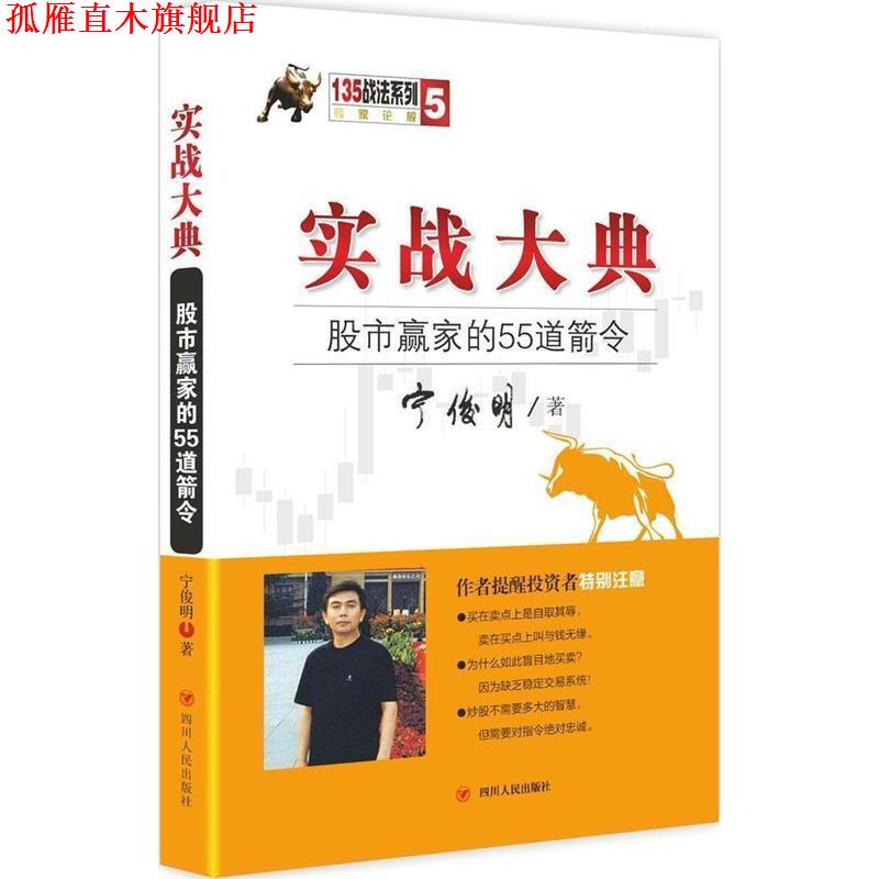 【正版书】 实战大典:股市赢家的55道箭令 宁俊明 著 四川人民出版社