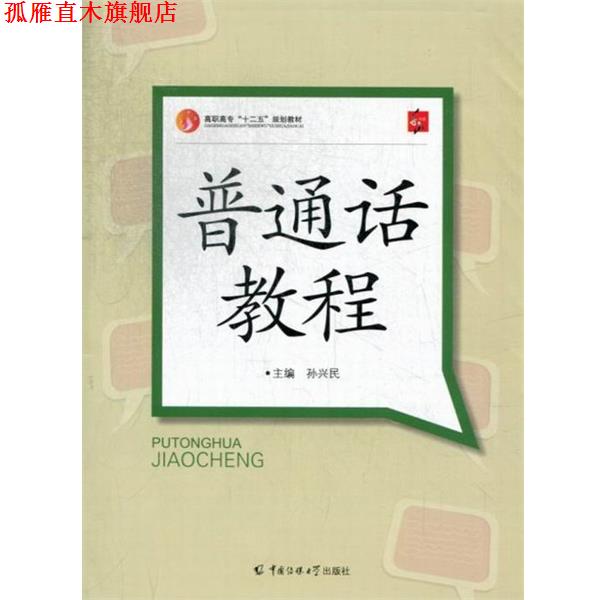 【正版书】 普通话教程 孙兴民 编 中国传媒大学出版社
