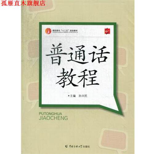 【正版书】 普通话教程 孙兴民 编 中国传媒大学出版社