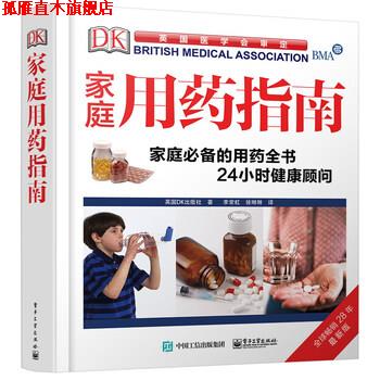【正版书】 DK家庭用药指南 英国DK出版社 著,李常虹,徐琳琳 译 电子工业出版社