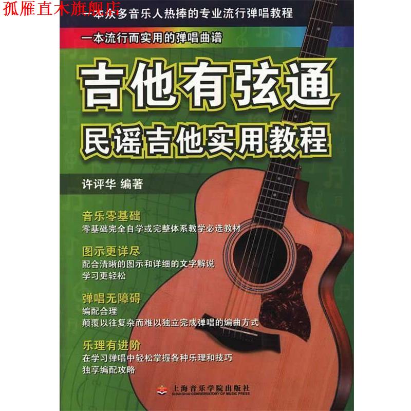 【正版书】 吉他有弦通:民谣吉他实用教程 许评华 著 上海音乐学院出版社