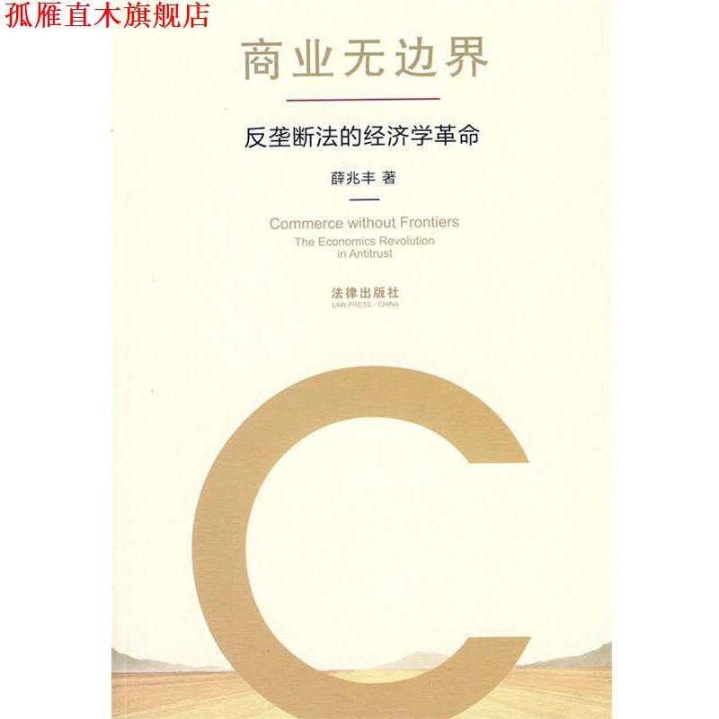 【正版书】 商业无边界:反垄断法的经济学革命 薛兆丰 著 法律出版社