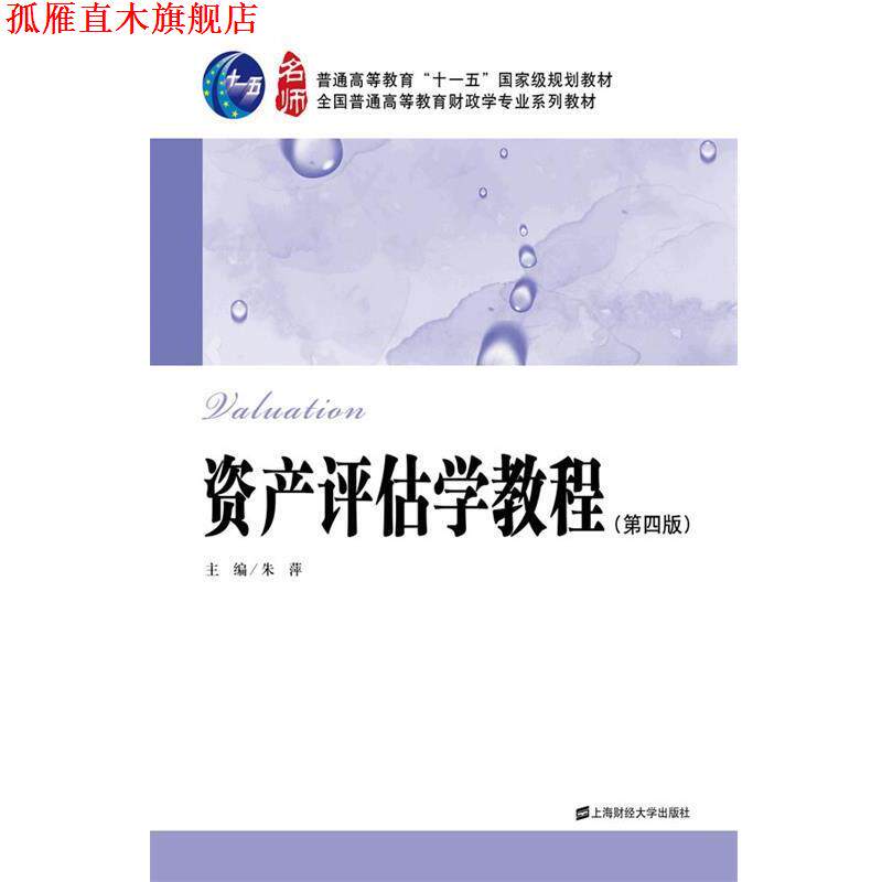 【正版书】 资产评估学教程 朱萍 上海财经大学出版社