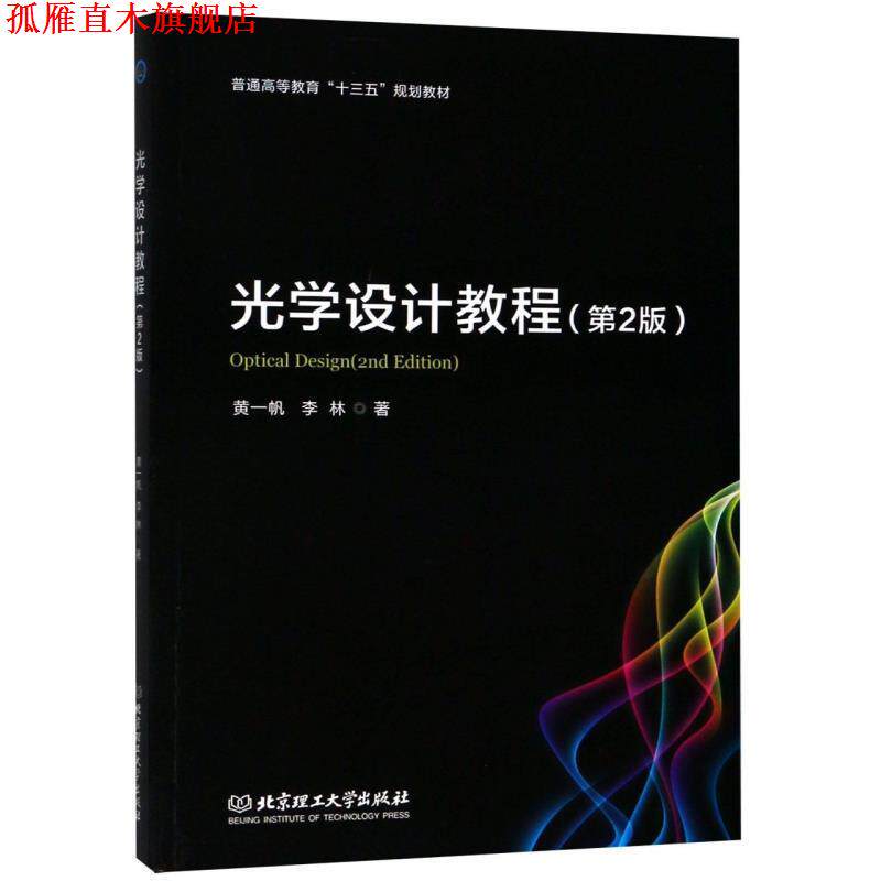 【正版书】 光学设计教程 黄一帆,李林 北京理工大学出版社