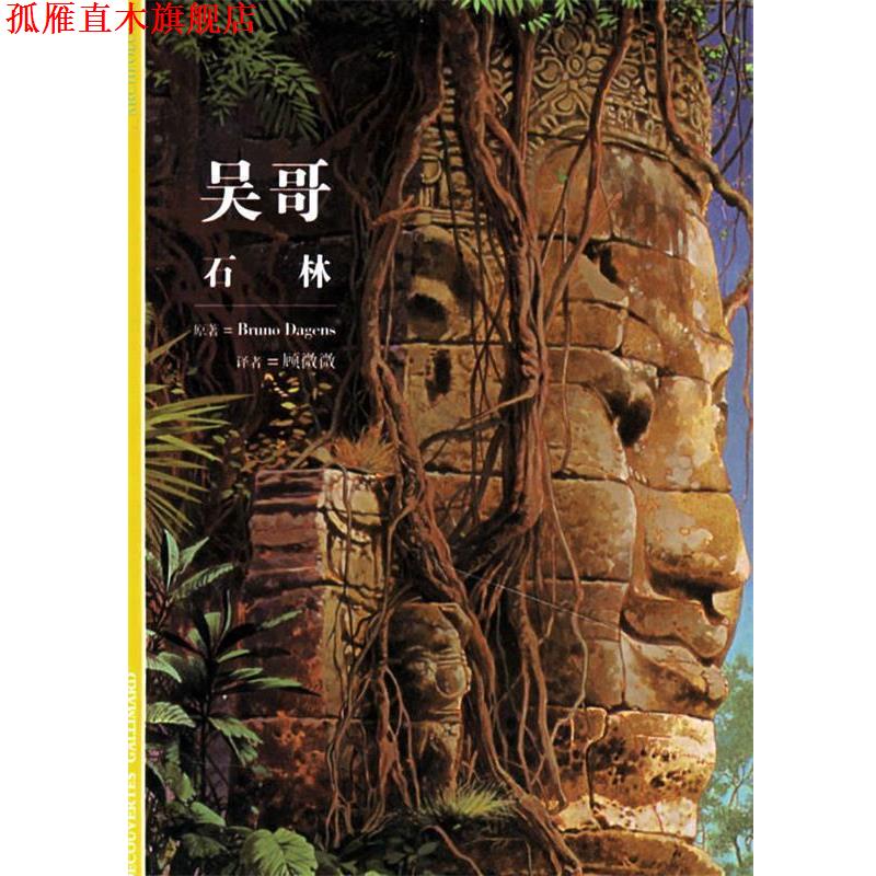 【正版书】 吴哥石林 (法)布达让 著,顾微微 译 上海书店出版社