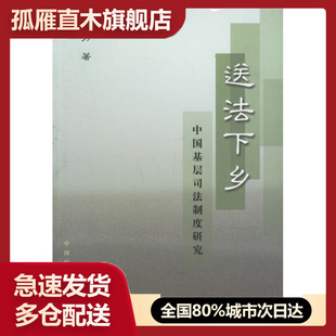 【正版书】送法下乡中国基层司法制度研究 苏力