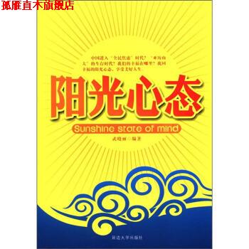 【正版书】 阳光心态 武晓丽 著 延边大学出版社