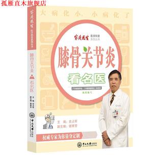 膝骨关节炎看名医 史占军 王健 中山大学出版 书 谢寒芳 社 正版