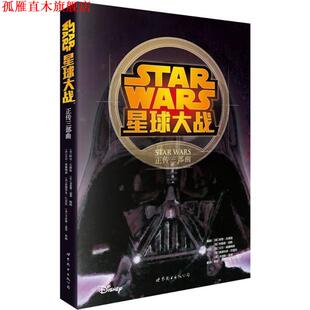 【正版书】 星球大战:正传三部曲 (美)古德温(Goodwin,A)等　著,姚望等　译 世界图书出版公司