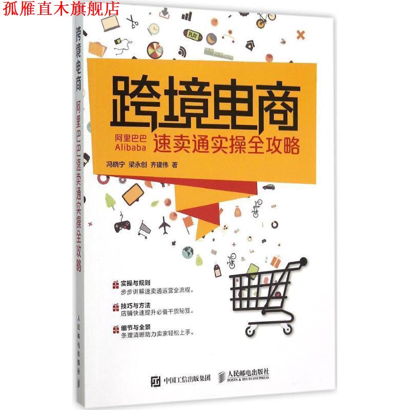 【正版书】 跨境电商:阿里巴巴速卖通实操全攻略 冯晓宁,梁永创,齐建伟 著 人民邮电出版社