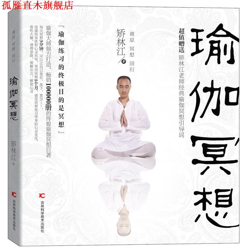 【正版书】 瑜伽冥想 矫林江　著 吉林科学技术出版社