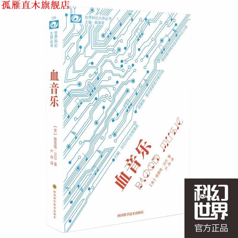 【正版书】 世界科幻大师丛书:血音乐 格雷格·贝尔, 严伟 四川科学技术出版社