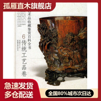 【正版书】中国艺术品收藏鉴赏百科全书-传统工艺品卷 史树青、收藏家杂志社
