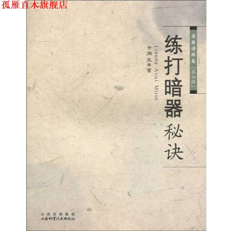 【正版书】 练打暗器秘决 金倜生 著 山西出版集团,山西科学技术出版社