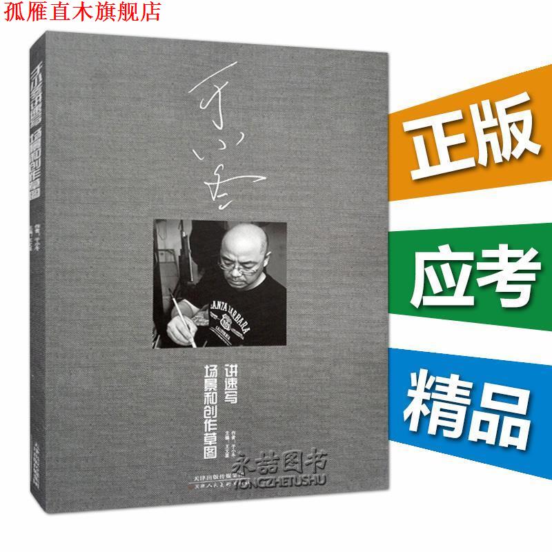 【正版书】 于小冬讲速写场景和创作草图 何林鑫 中国书店