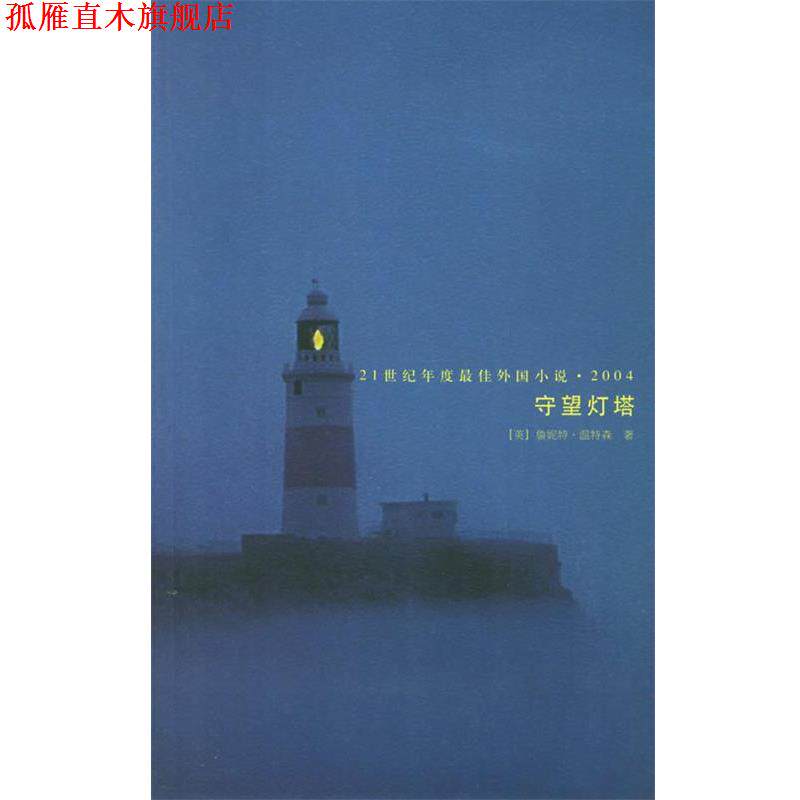 【正版书】 守望灯塔 (英)温特森 著,侯毅凌 译 人民文学出版社