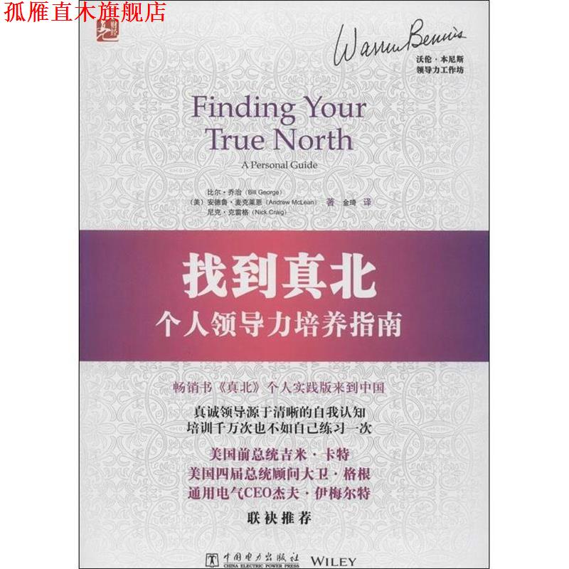 【正版书】 找到真北:个人领导力培养指南 (美)乔治 等著,金琦 译 中国电力出版社