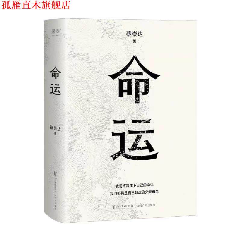 【正版书】 命运 蔡崇达 浙江文艺出版社