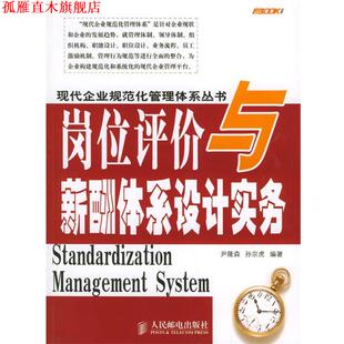 【正版书】 岗位评价与薪酬体系设计实务—现代企业规范化管理体系丛书 尹隆森,孙宗虎 编著 人民邮电出版社