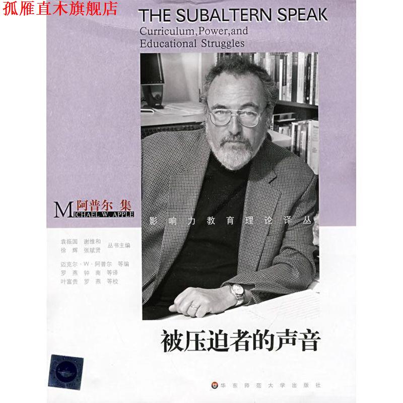 【正版书】 被压迫者的声音-阿普尔集 (美)迈克尔·W·阿普尔|主编:袁振国,谢维和,徐辉,张斌贤|译者:罗燕,钟南 华东师范大学出版