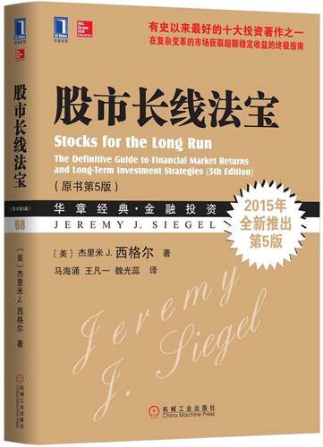 【正版书】 股市长线法宝 (美)西格尔 著,马海涌,王凡一,魏光蕊　译 机械工业出版社