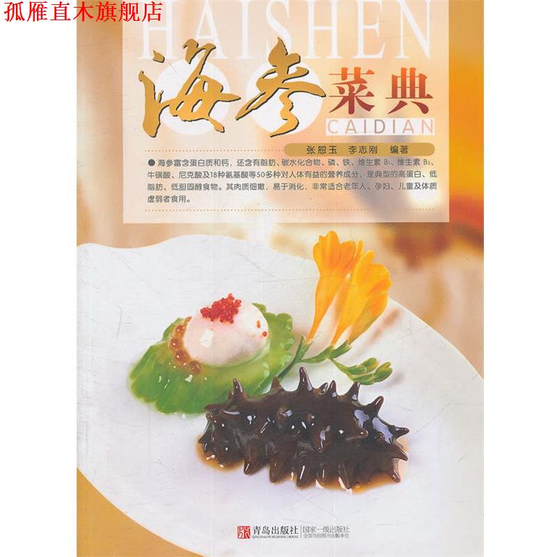 【正版书】 海参菜典 张恕玉,李志刚　编著 青岛出版社
