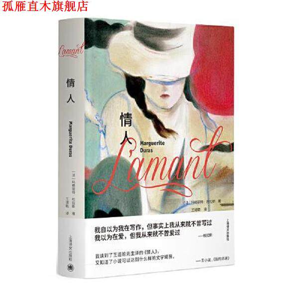 【正版书】 情人 [法]玛格丽特·杜拉斯 著,王道乾 译 上海译文出版社