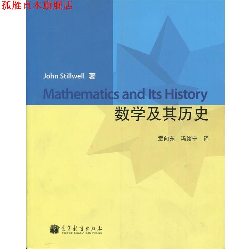 【正版书】 数学及其历史 [美] 斯狄瓦 著,袁向东,冯绪宁 译 高等教育出版社