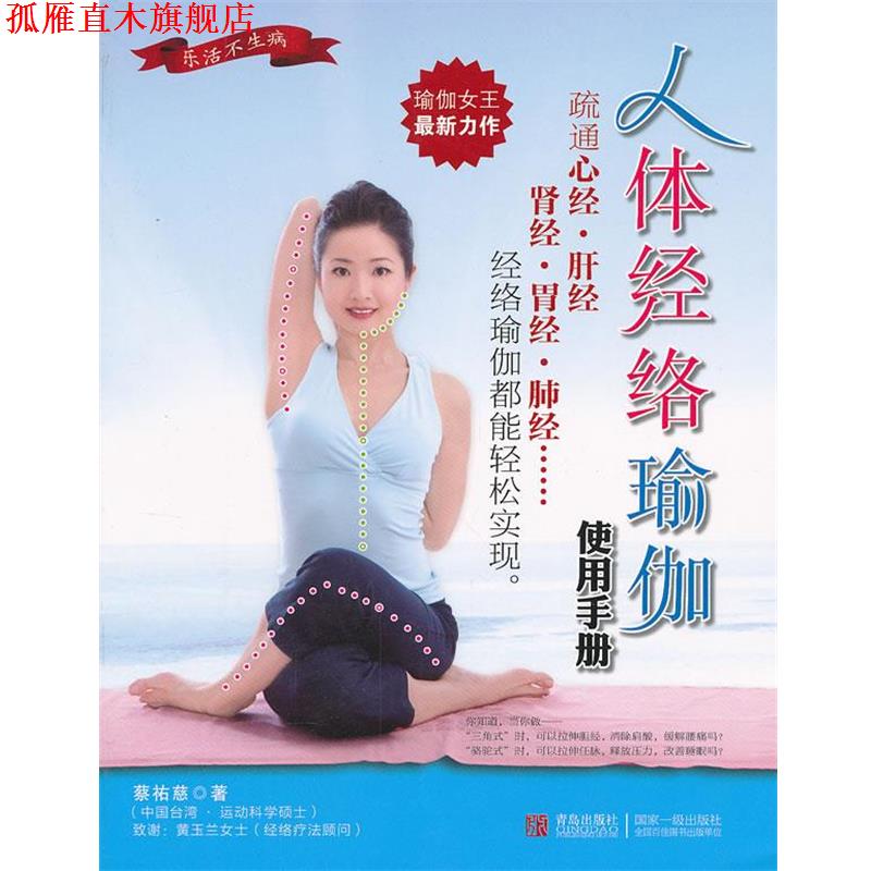 【正版书】 人体经络瑜伽使用手册 蔡祐慈　著 青岛出版社