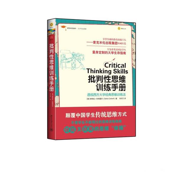 【正版书】 麦克米伦经典·大学生存系列:批判性思维训练手册 【英】斯特拉•科特雷尔　著,李天竹　译 北京大学出版社