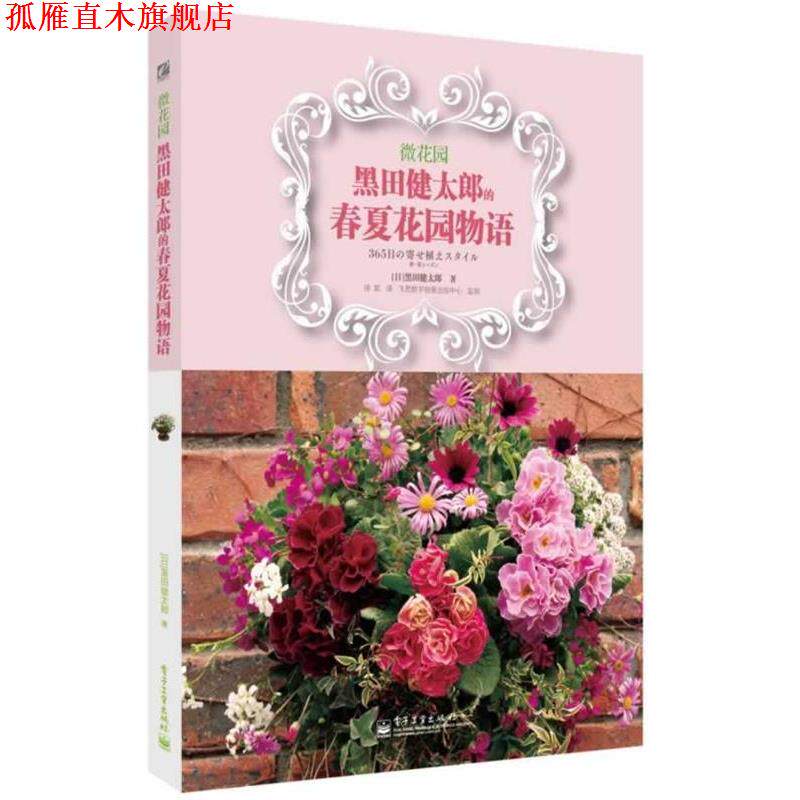 【正版书】 微花园:黑田健太郎的春夏花园物语 黒田健太郎 著,徐航 译 电子工业出版社