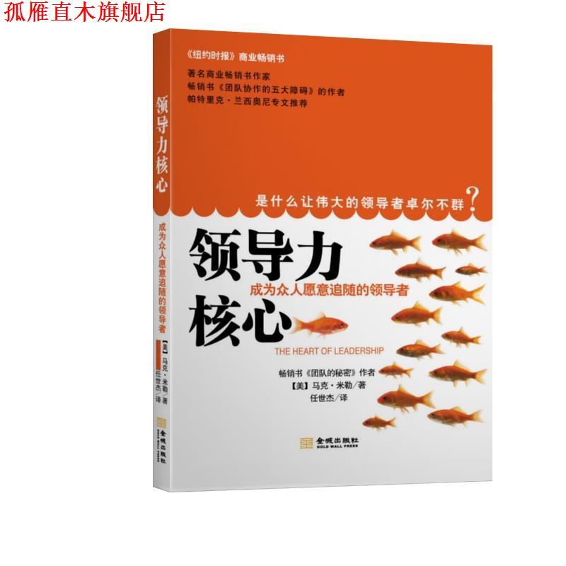 【正版书】 领导力核心:成为众人愿意追随的 [美]马克·米勒 金城出版社