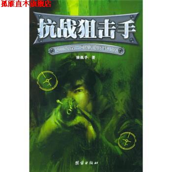 【正版书】 抗战狙击手:2006年网络原创军事小说 独孤手 著 团结出版社