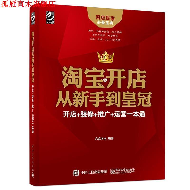 【正版书】 淘宝开店从新手到皇冠:开店 装修 推广 运营一本通 六点木木 编著 电子工业出版社