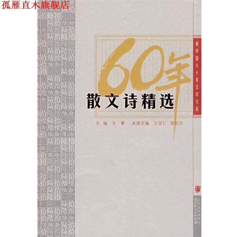 【正版书】 60年散文精选 王蒙 主编,王宗仁,邹岳汉 本册主编 长江文艺出版社