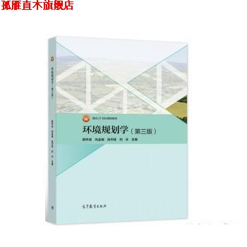 【正版书】 环境规划学 郭怀成,尚金城,张天柱,刘永 高等教育出版社
