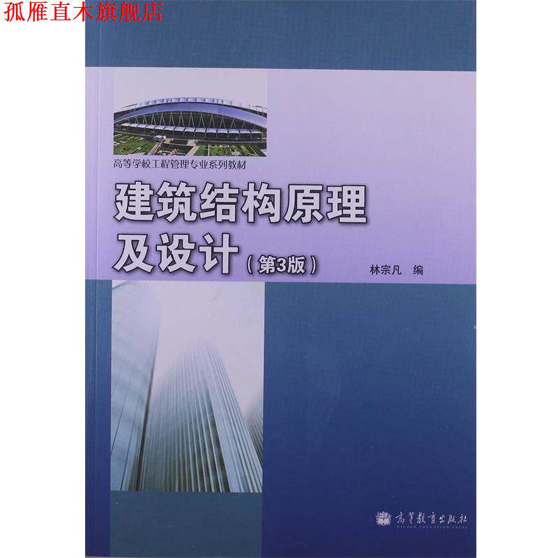 【正版书】 高等学校工程管理专业系列教材:建筑结构原理及设计 林宗凡 编 高等教育出版社