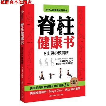 【正版书】 脊柱健康书 [美]艾斯特·戈卡莱 北京科学技术出版社