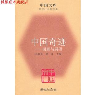 社 姚洋 正版 书 中国奇迹 主编 林毅夫 回顾与展望 北京大学出版