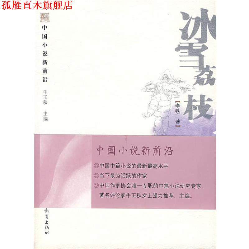 【正版书】 冰雪荔枝 李铁　著 河北教育出版社