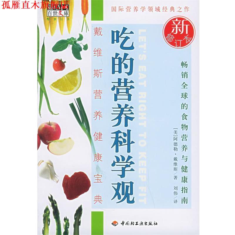 【正版书】 吃的营养科学观 (美)戴维斯 著,刘伟 译 中国轻工业出版社